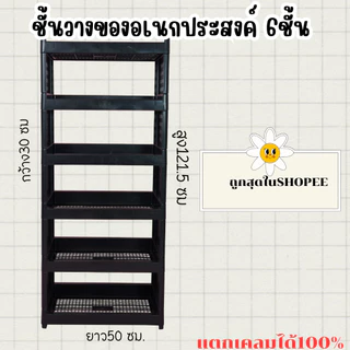 ชั้นวางของ LittleTree 6 ชั้น สูง 120 ซม. พลาสติกแข็งแรง ชั้นวางอเนกประสงค์ สำหรับจัดระเบียบบ้าน