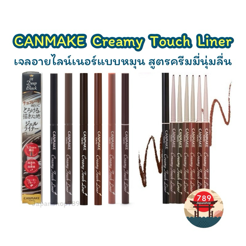 [ส่งไว🔥] CANMAKE Creamy Touch Liner เจลอายไลน์เนอร์แบบหมุน สูตรครีมมี่นุ่มลื่น นำเข้าจากญี่ปุ่น