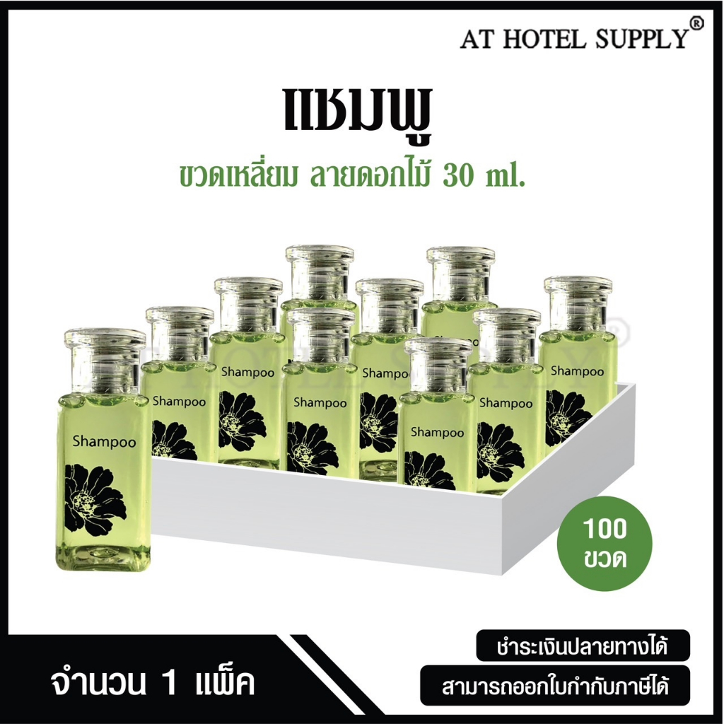 แชมพูขวดรูปดอกไม้ ขนาด30มิลลิลิตร 100 ขวด ขวดละ 4.20บาท เเบบไม่พิมพ์โลโก้สำหรับใช้ในห้องน้ำในโรงแรม รีสอร์ท และอพาร์ทเม้