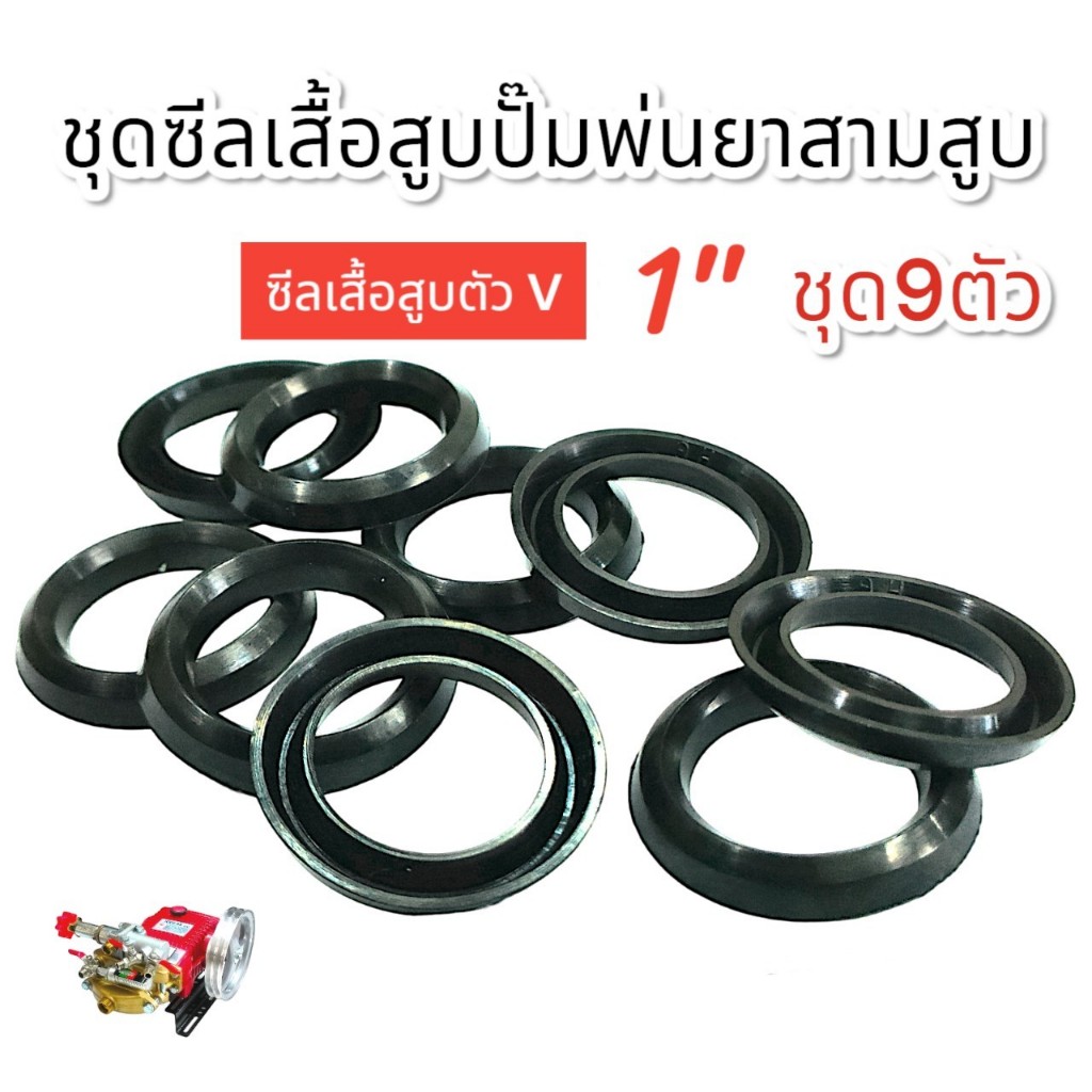 ชุดซีลเสื้อสูบ ซีลพ่นยา ซีลปั๊มพ่นยาสามสูบ ซีลตัว V  ขนาด 1 นิ้ว ชุด 9ตัว (01-1616)