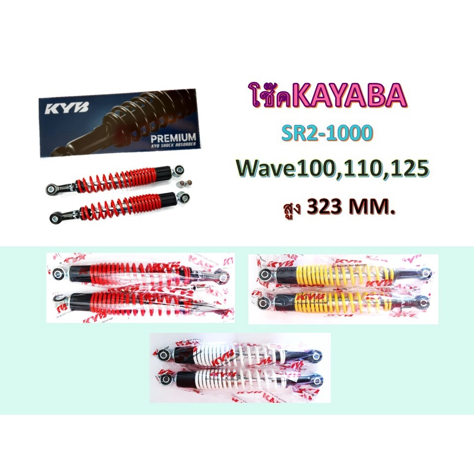 โช๊คKAYABA ใส่รถรุ่น Wave100,110,125 สูง 330 มม.