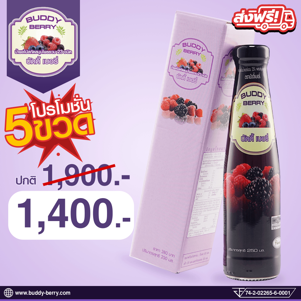 BuddyBerry [ Official ] บัดดี้เบอรี่ผสมรวมสมุนไพร 23 ชนิด จำนวน 5 ขวด
