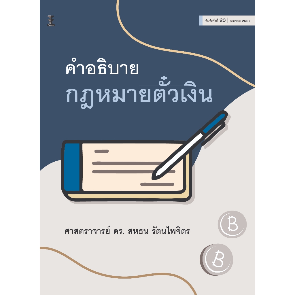คำอธิบายกฎหมายตั๋วเงิน