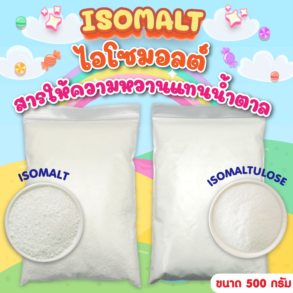 น้ำตาลไอโซมอลต์ Isomalt  ขนาด 500 กรัม และ (ไอโซมอลทูโลส อัดเม็ด ขนาด 100 กรัม)