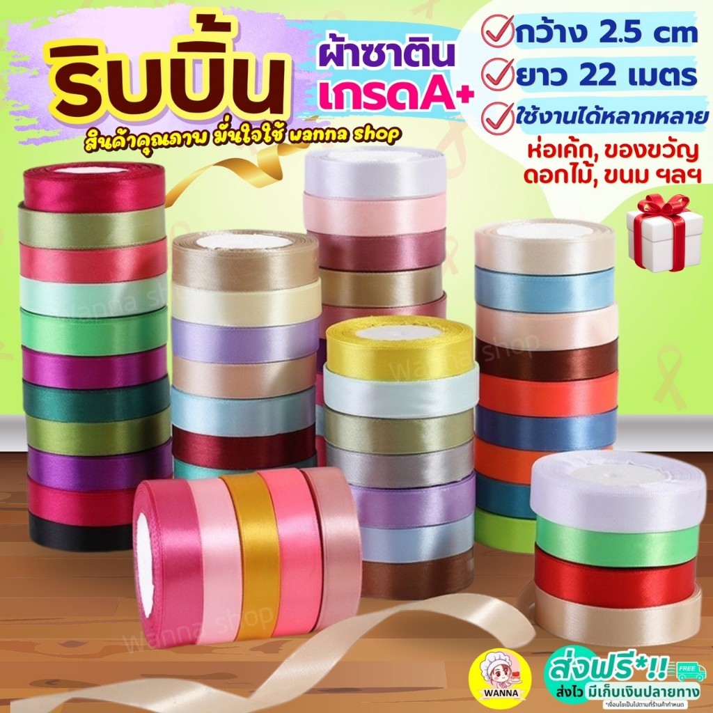 ริบบิ้นผ้า Winner  กว้าง2.5ซม.ยาว22เมตร ริบบิ้นห่อของขวัญ ริบบินผ้าซาติน
