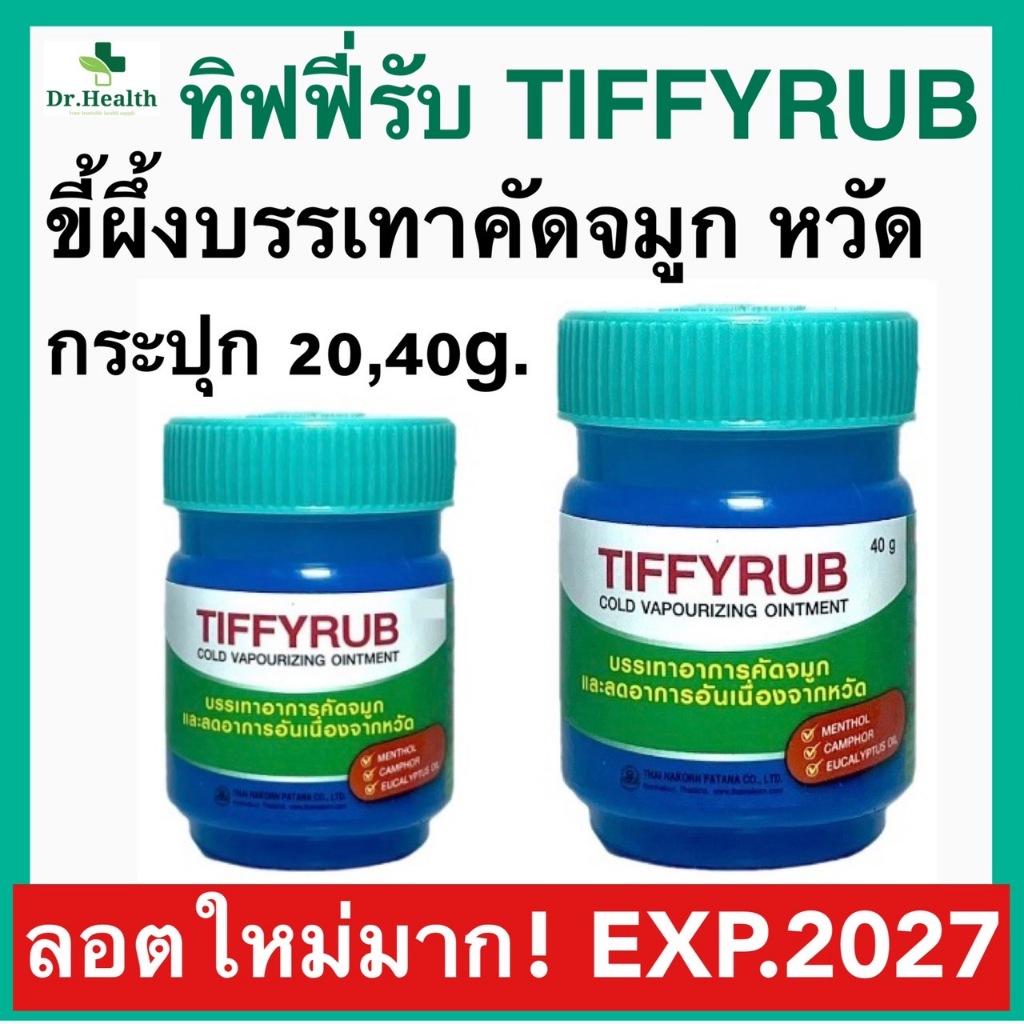 Tiffyrub tiffy rub ทิฟฟี่รับ ทิฟฟี่ รับ บรรเทาคัดจมูก จาก หวัด ขี้ผึ้ง vick Zambuk