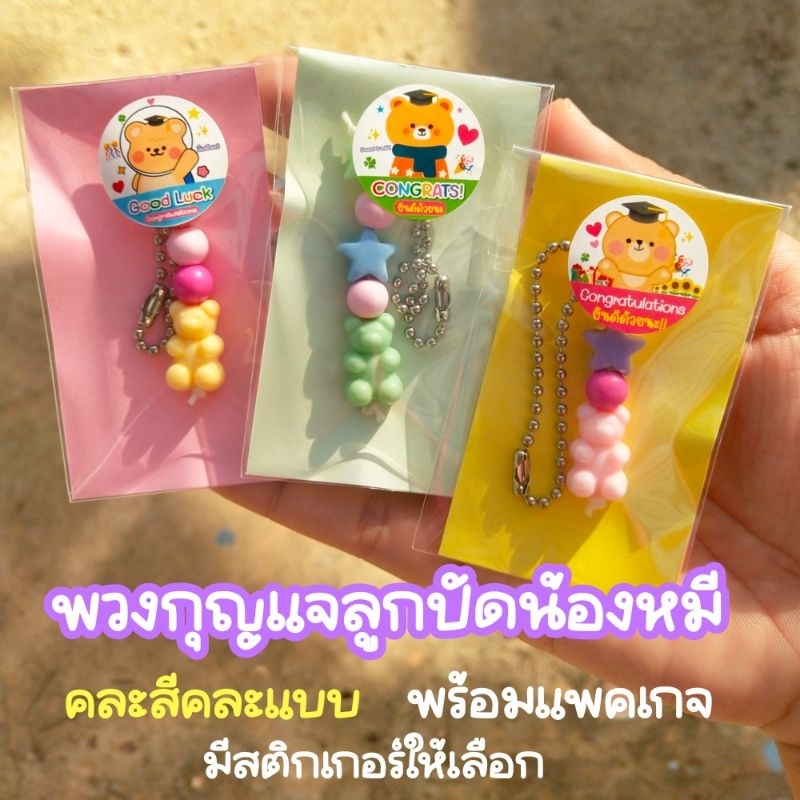 พวงกุญแจลูกปัด แพ็ค10ชิ้น พร้อมแพคเกจ คละแบบ ของแถม ของขวัญ ของชำร่วย ของจีบลูกค้า
