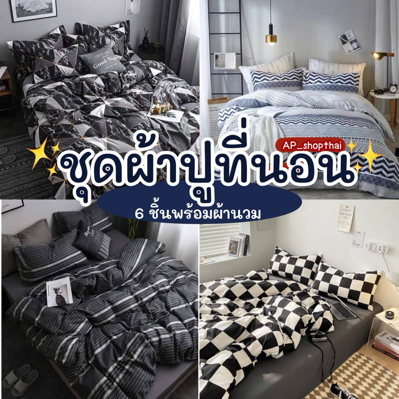 ผ้าปูที่นอน ชุดผ้าปูที่นอน พร้อมผ้านวม ชุดเครื่องนอน มีขนาด3.5f/5f/6f