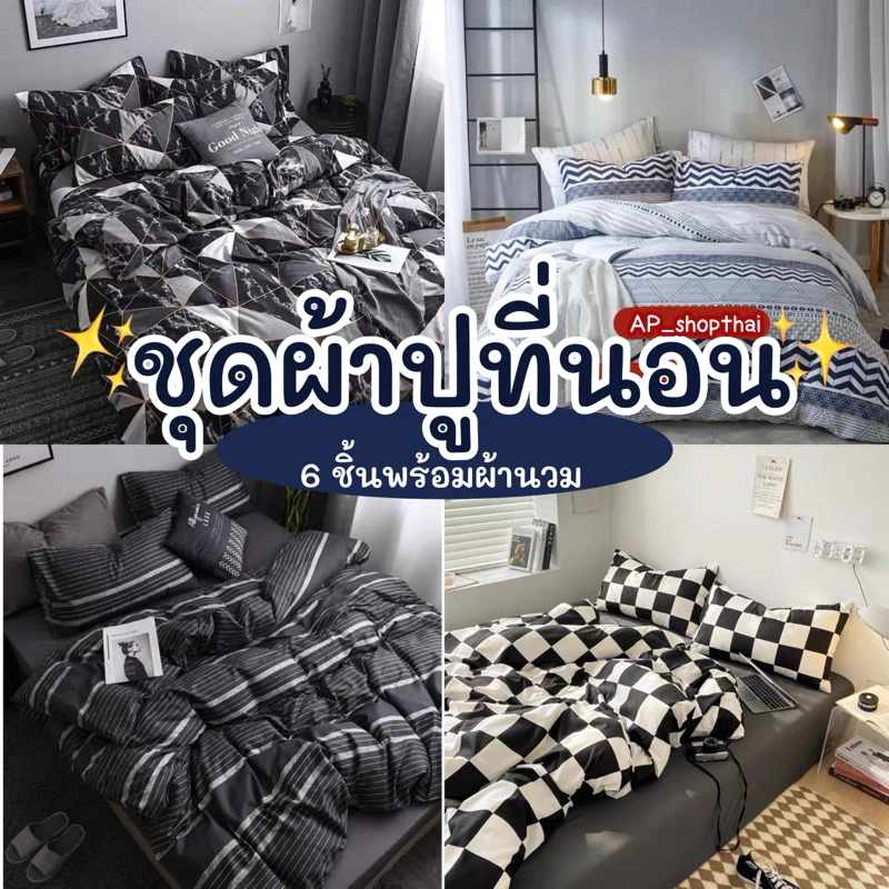 ผ้าปูที่นอน ชุดผ้าปูที่นอน พร้อมผ้านวม ชุดเครื่องนอน มีขนาด3.5f/5f/6f
