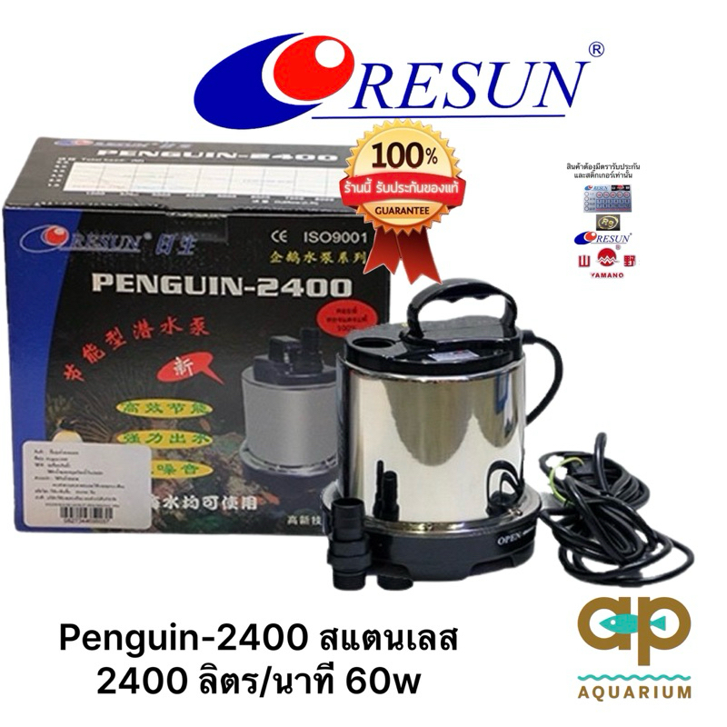 RESUN PENGUIN SP-2400 สแตนเลส แกนเป็นเซรามิค ปั้มน้ำได้แรง กำลังปั้ม 2,400 L/Hr กำลังไฟ 60 W ปั้มน้ำได้สูง 2.6 m