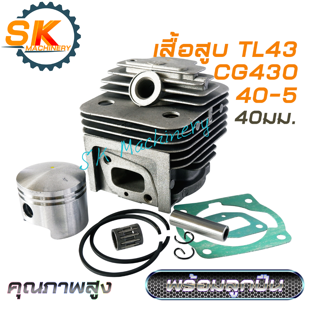 เสื้อสูบลูกสูบ TL43 CG430 รหัส 40-5 คุณภาพสูง ทนทาน เกรด A ลูกสูบ 40มม. แหวน HY พร้อมลูกปืน ปะเก็น ครบชุด