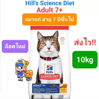 Hill's Adult 1-6 10kg / Hill's Adult 7+ 10kg ฮิลส์ อาหารแมวโต อายุ1-6 ปี / แมวแก่ อายุ 7 ปีขึ้นไป ถุง 10 กก.