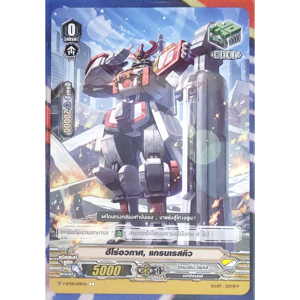 การ์ด แวนการ์ด ฮีโร่อวกาศ, แกรนเรสคิว V-BT08/078TH C