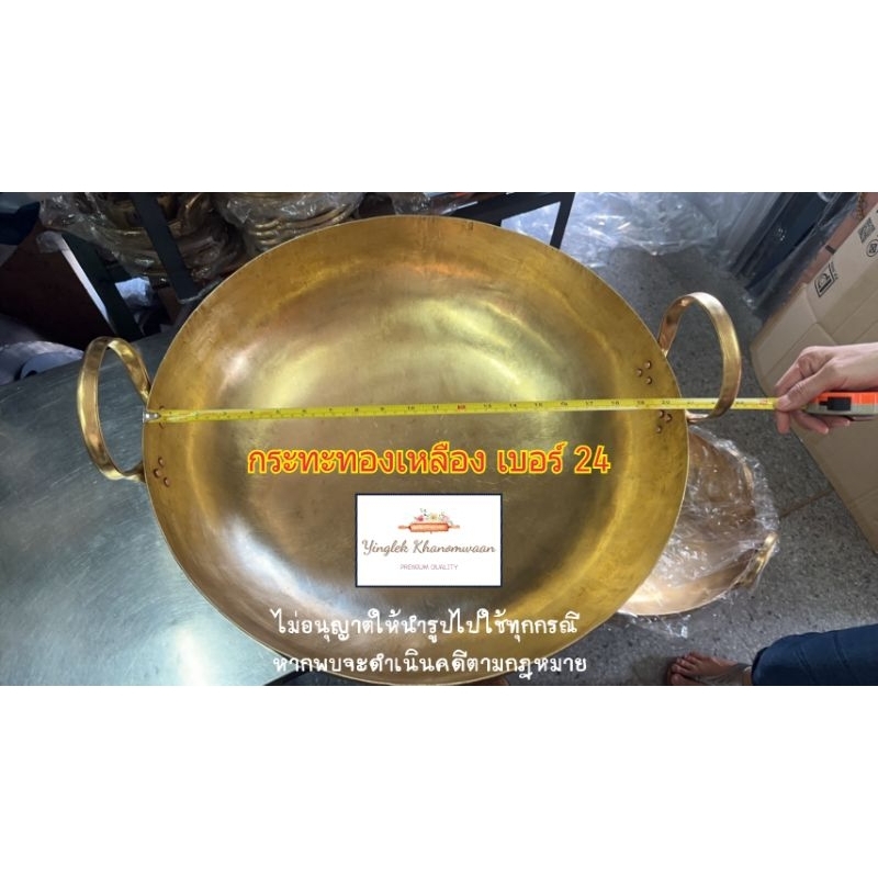 กะทะทองเหลือง เบอร์24 size Big (หนา5หลี)