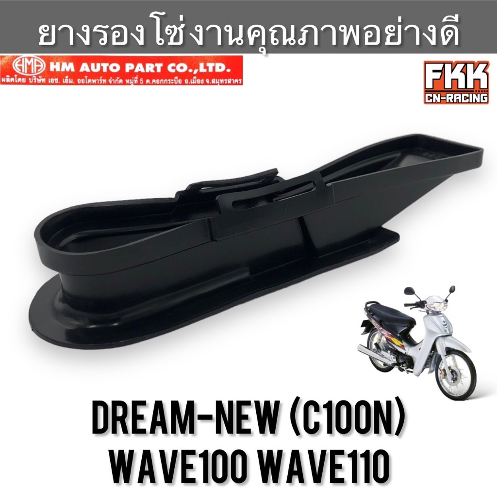 ยางรองโซ่ Wave100 Wave110 Dream-New (C100N) งานคุณภาพอย่างดี ยางกันโซ่ เวฟ100 เวฟ110 ดรีมนิว