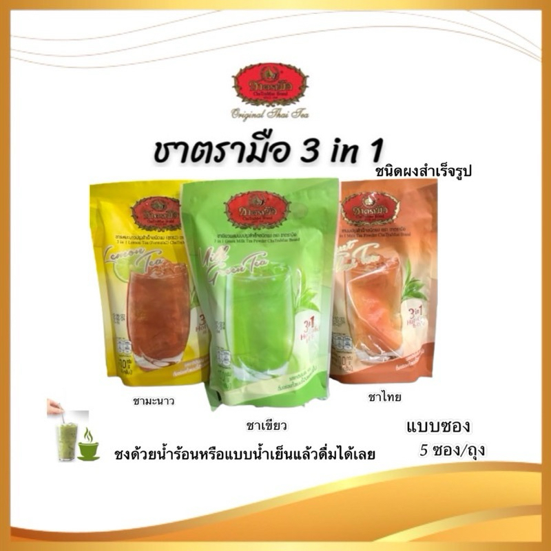 ✨ ชาตรามือ ชาผง 3 in 1 พร้อมชง ดื่มง่าย อร่อยทันใจ ✨