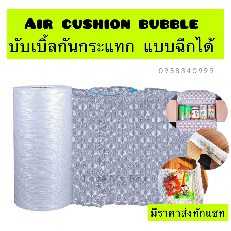 Air cushion bubble บับเบิ้ลกันกระแทก สามารถฉีกได้ หนาเหนียวทน ราคาประหยัด มีหลากหลายรุ่น