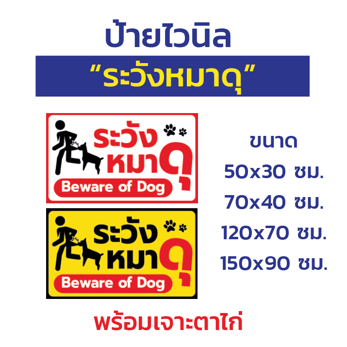 ป้ายไวนิล "ระวังหมาดุ"