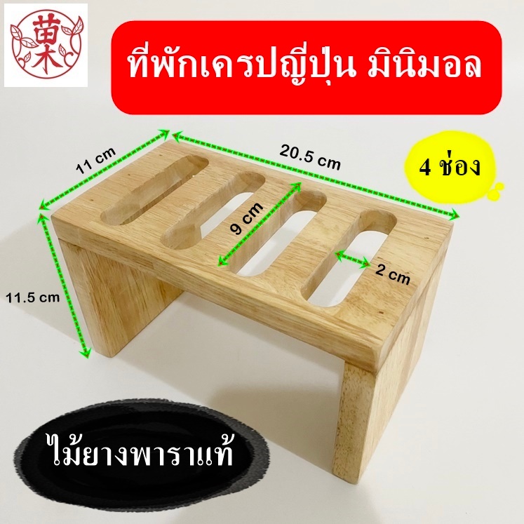 แท่นวางเครป ที่พักเครป ที่วางเครป ที่พักเครปญี่ปุ่น เครปญี่ปุ่น ไม้ยางพาราแท้ 4 ช่อง