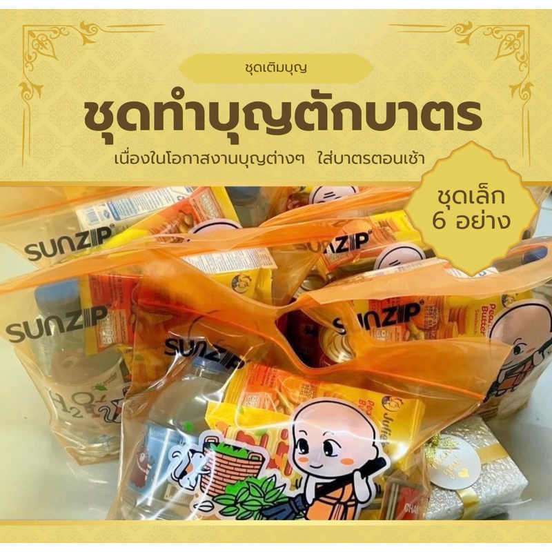 ชุดทำบุญ ชุดใส่บาตร ชุดตักบาตร  ชุดสังฆทาน ชุดสังฆทาน​บุญ ชุดข้าวสารอาหารแห้ง 6 อย่าง สังฑทาน ใส่บาตรพระ