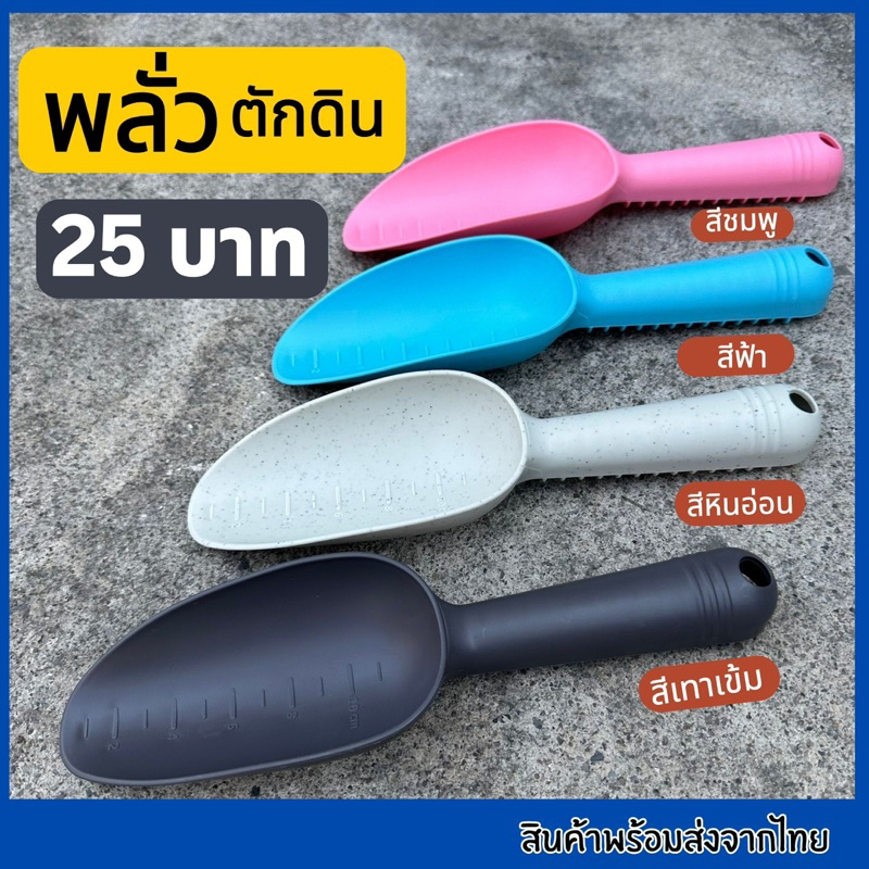 ช้อนตักดิน พลั่ว ที่ตักดินทราย ช้อนตักดินทราย กระบอกตักดินทราย ช้อนปลูก ปลูกต้นไม้