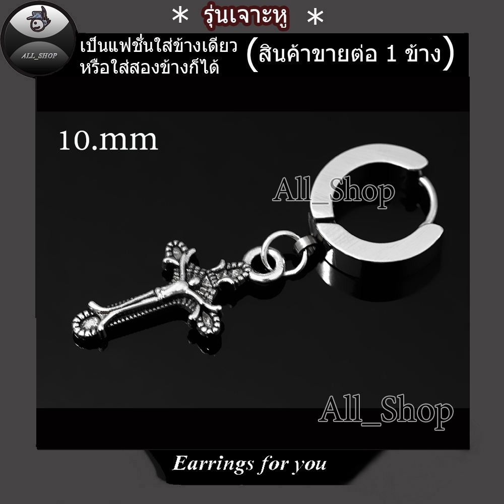 ต่างหูแฟชั่นเกาหลี ต่างหูสแตนเลส ต่างหูไม้กางเขน ต่างหูผู้ชาย ต่างหูผู้หญิง จิวหูสแตนเลส