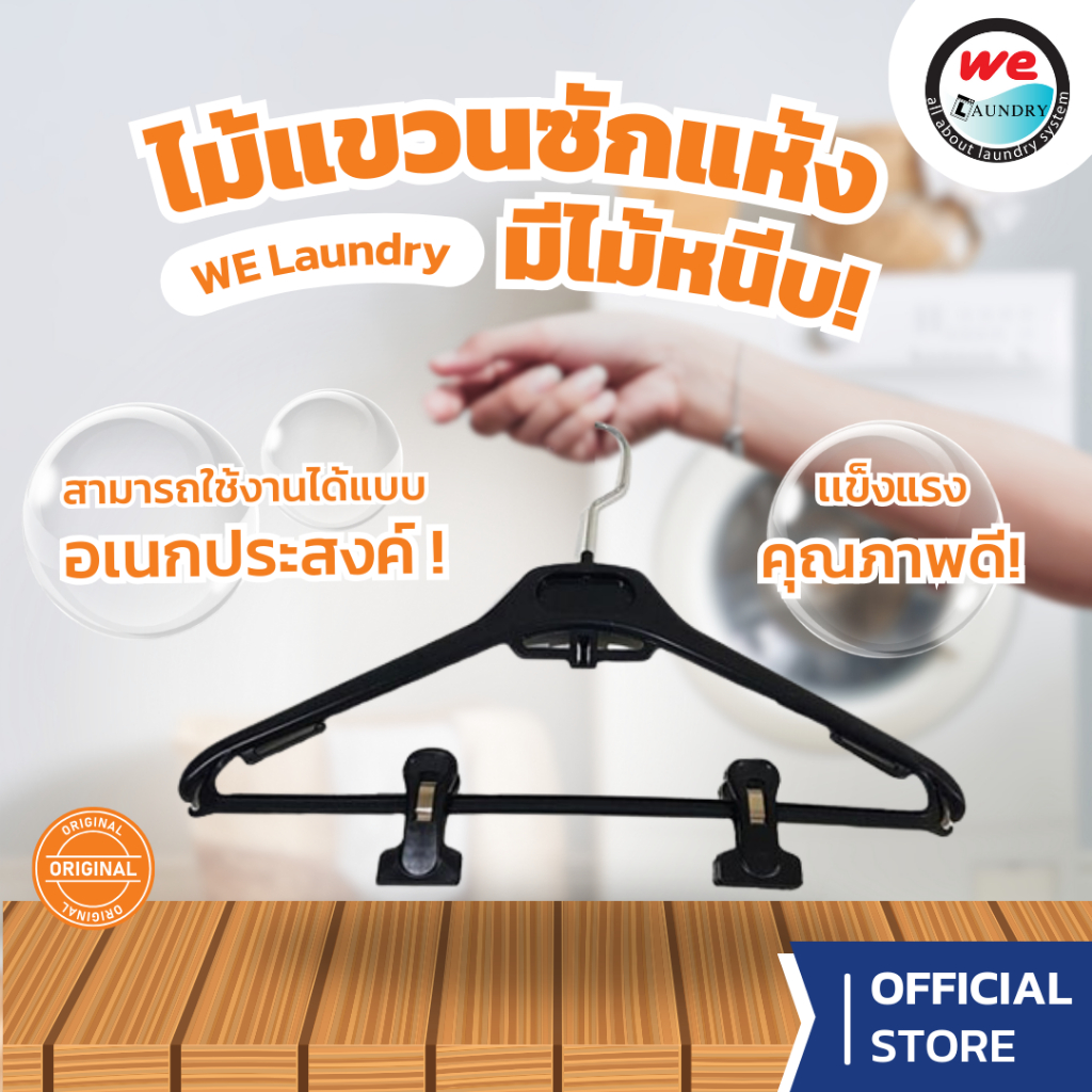 Welaundry ไม้แขวนซักแห้งแบบบาง แบบ 1 โหล ใช้หนีบกระโปรง แขวนงานซักแห้ง เพิ่มมูลค่างานซักแห้ง ร้านซักอบรีด