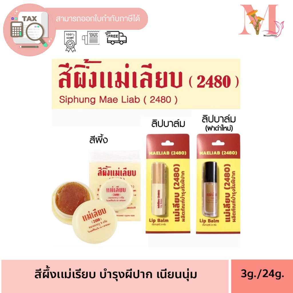 สีผึ้งแม่เลียบ (2480) ตลับ แม่เลียบ 3 กรัม / แบบแท่ง ผลิตภัณฑ์บำรุงริมฝีปาก