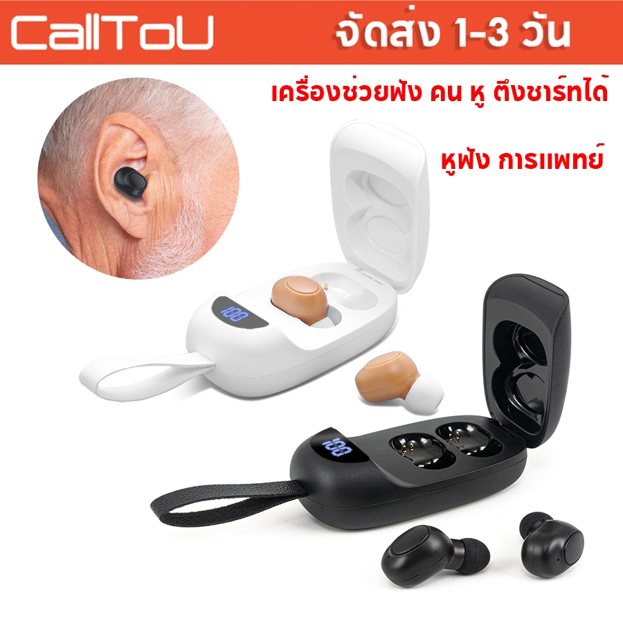 ส่งไวจากไทย🔥CallToU หูฟัง การแพทย์ เครื่องช่วยฟัง หูช่วยฟัง เครื่องช่วยฟัง คน หู ตึง เครื่องช่วยฟัง (รับประกัน 1 ปี)