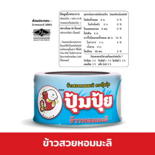 ปุ้มปุ้ย ข้าวสวยหอมมะลิ 100% พร้อมทาน ขนาด 150 กรัม จำนวน 12 กระป๋อง