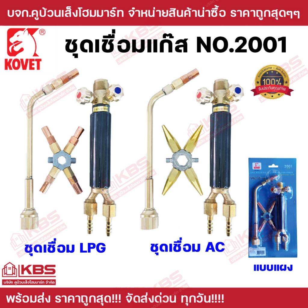 ชุดเชื่อมแก๊ส LPG/AC รุ่น 2001 ยี่ห้อ KOVET สามารถเชื่อมโลหะได้ทุกประเภท ชุดเชื่อม หัวเชื่อมแก๊ส LPG AC แบบแผง