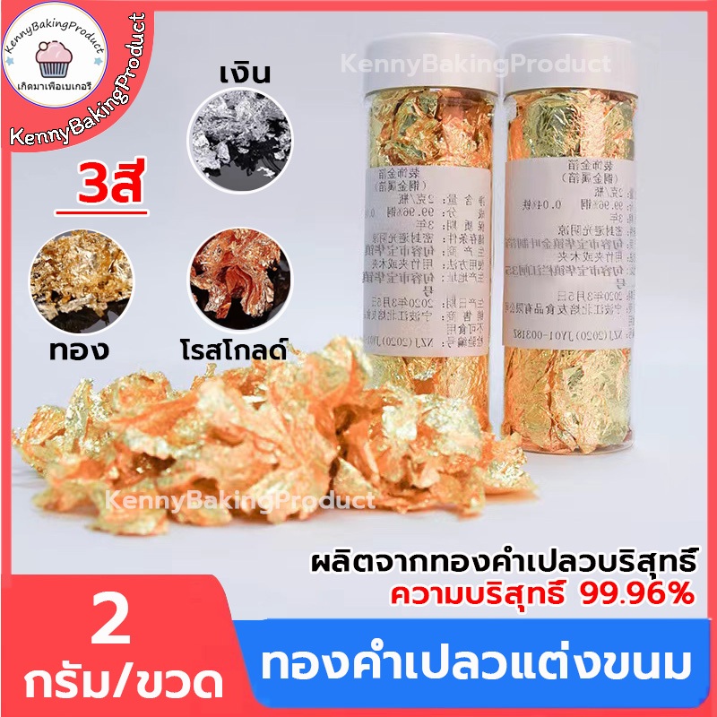 ส่งฟรี ทองคำเปลวแต่งขนม 2กรัม/ขวด 3สี(ทอง, เงิน,โรสโกลด์) แผ่นทองขนม ทองคำเปลวตกแต่งอาหาร ทองคำเปลวใส่อาหาร