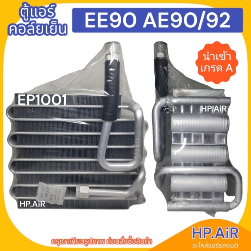 ตู้แอร์ คอล์ยเย็น โตโยต้า Toyota EE90 AE90 AE92 (EP1001) อะไหล่แอร์รถยนต์