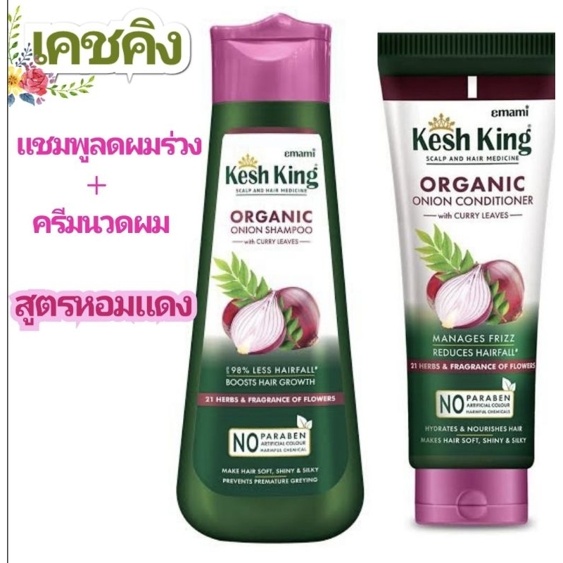 แชมพูเคชคิงลดผมร่วง สูตรหอมแดง 200ml+ ครีมนวดผม