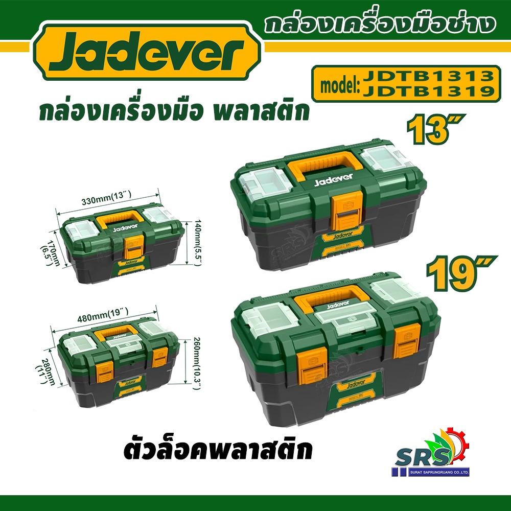 JADEVER กล่องเครื่องมือบานพับล๊อคชนิดพลาสติก/กล่องเครื่องมือบานพับล๊อคชนิดเหล็ก ขนาด 13 นิ้ว1 9 นิ้ว กล่องเครื่องมือ