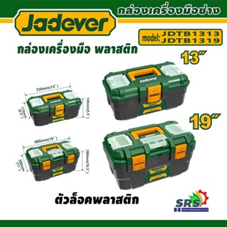 JADEVER กล่องเครื่องมือบานพับล๊อคชนิดพลาสติก/กล่องเครื่องมือ…