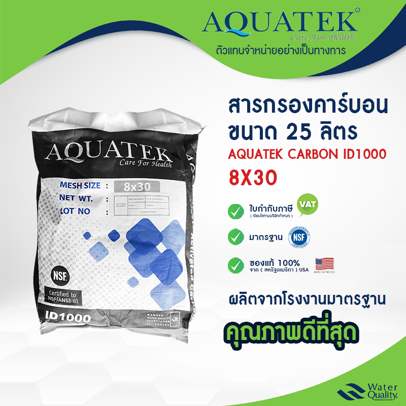 สารกรองน้ำ คาร์บอน 8x30 ID:1000 สำหรับถังไฟเบอร์กลาส Aquatek Carbon กรองกลื่น สี คลอลีน มาตรฐาน NFS
