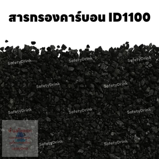 กระสอบเต็ม สารกรองคาร์บอน คุณภาพสูง ID1100 CARBON (Mesh Size 8x16) (Premium Grade) (กะลามะพร้าว) ขนาด 50 ลิตร (25 กก.)