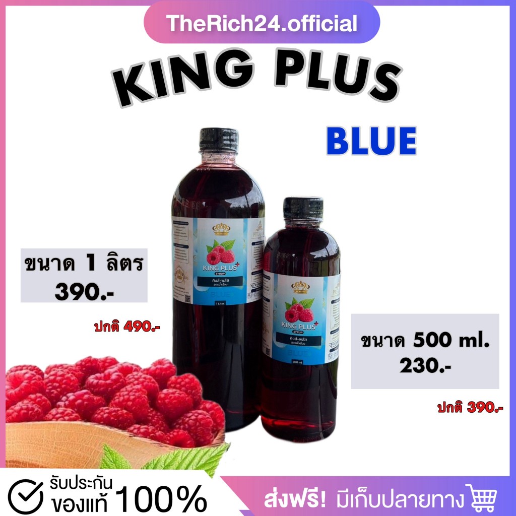 [ พร้อมส่ง]  King Plus สูตร Blue ไซรัปหัวเชื้อน้ำหวานเข้มข้น กลิ่นราสเบอร์รี่ หอมหวานละมุน สดชื่น กลิ่นผลไม้ ของแท้100%