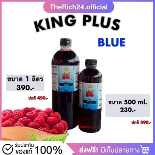 [🧺พร้อมส่ง]  King Plus สูตร Blue ไซรัปหัวเชื้อน้ำหวานเข้มข้น กลิ่นราสเบอร์รี่ หอมหวานละมุน สดชื่น กลิ่นผลไม้ ของแท้100%