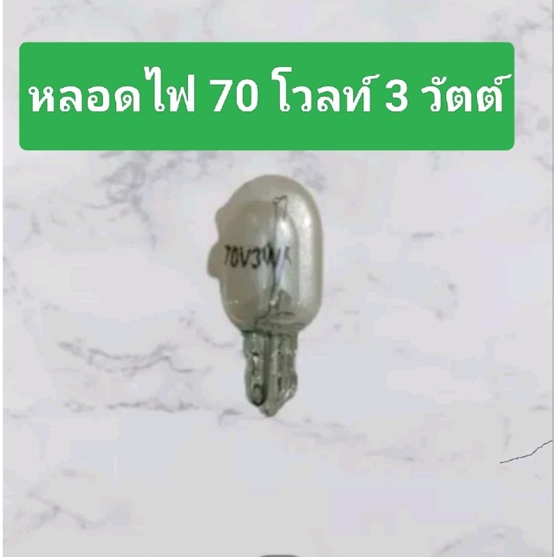 หลอดไฟขนาด 70V. 3wสีใส่