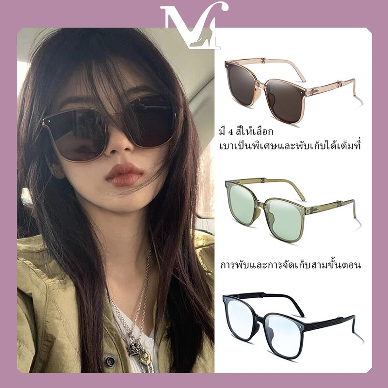[พร้อมส่งจากไทย]แว่นกันแดดพับได้ เทรนด์สไตล์เกาหลี แว่นกันแดดแฟชั่น กรอบใหญ่ดูเพรียวขึ้น มี 4 สีให้เลือก