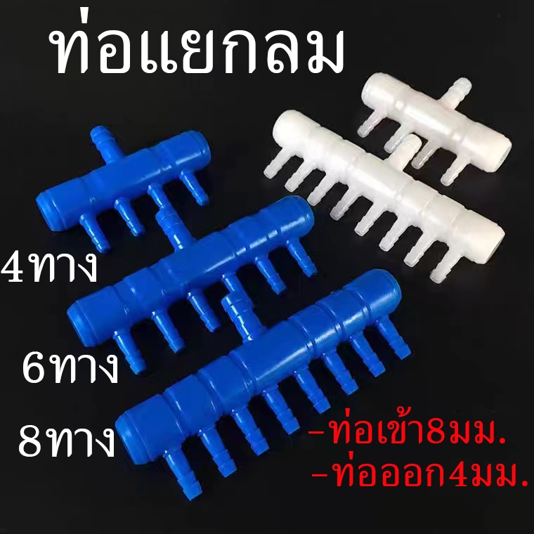 ท่อแยกลมพลาสติก 2-8ทาง สำหรับแยกลมจากปั๊มลม เพื่อแยกลมออกเป็นหลายทาง อุปกรณ์ตู้ปลา