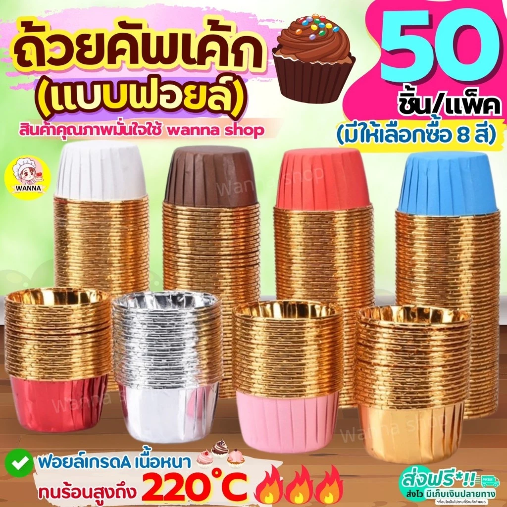 🔥ส่งฟรี🔥 ถ้วยคัพเค้ก Winner 50ชิ้น/ชุด ถ้วยฟอยล์อบขนม ถ้วยฟอยล์