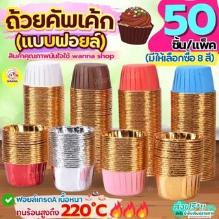 🔥ส่งฟรี🔥 ถ้วยคัพเค้ก Winner 50ชิ้น/ชุด ถ้วยฟอยล์อบขนม ถ้วยฟอยล์