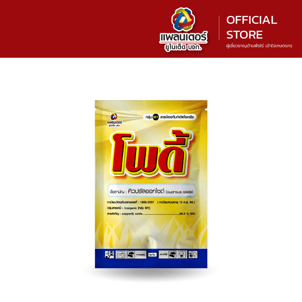 โพดี้ ขนาด 100 กรัม & 1 กิโลกรัม แพลนเตอร์ ยูไนเต็ด ยาเชื้อรา สารป้องกันกำจัดโรคพืช (ใบจุดแบคทีเรีย ขอบใบแห้ง สะเก็ดดำ)