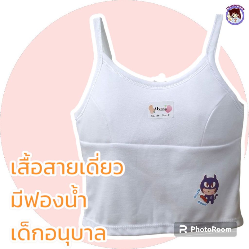 2 ตัว เสื้อสายเดี่ยว ซับใน บังทรง เสริมฟองน้ำ เด็กผู้หญิงอนุบาล อก 24" ทับใน ซับใน สีขาว มีสกรีนการ์ตูน 116
