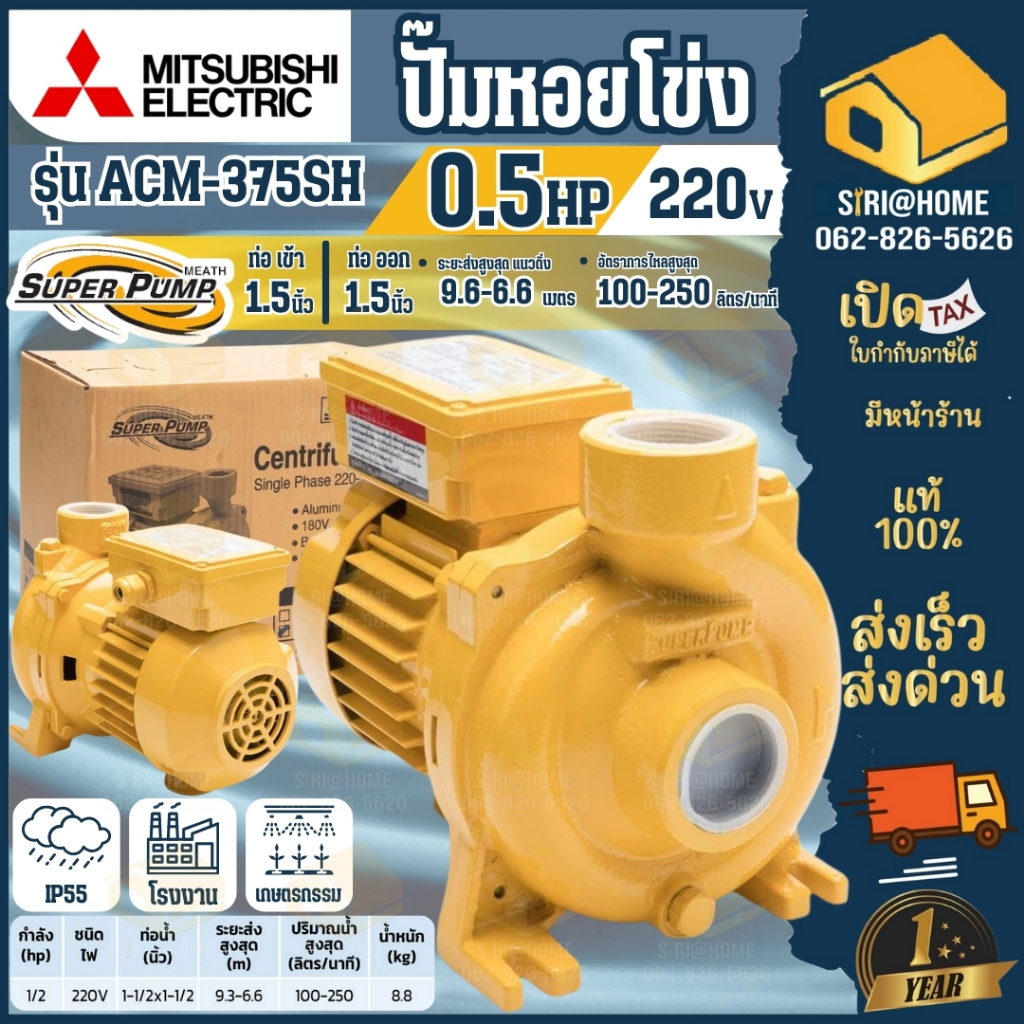 🔥ส่งเร็ว ถูกสุด🔥MITSUBISHI ปั๊มน้ำหอยโข่ง รุ่น ACM-375SH 0.5HP 220V ท่อ1.5 ปั๊มหอยโข่ง ปั๊มน้ำไฟฟ้า ปั้มหอยโข่ง