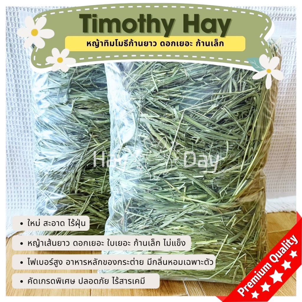 หญ้ากระต่าย || ทิมโมธี || Timothy อบไร้ฝุ่น  เส้นยาว ดอกเยอะ คัดเกรดพรีเมี่ยม ถุงใหญ่ สำหรับกระต่ายและสัตว์ฟันแทะทุกชนิด