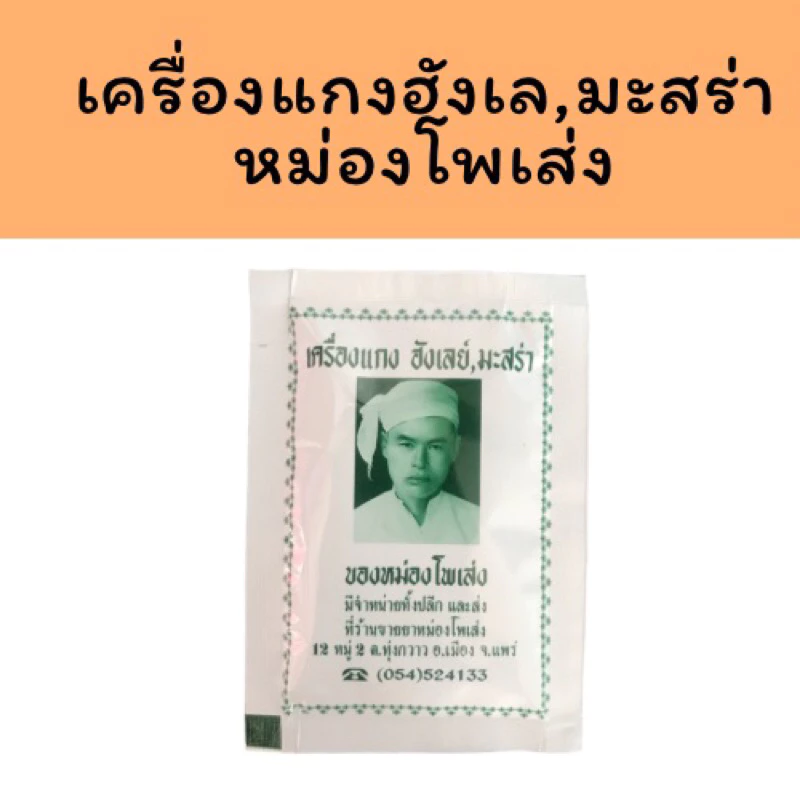 ผงฮังเล ผงเครื่องเทศฮังเล มะสร่า หม่องโพเส่ง 🧄12 ซอง 1 โหล